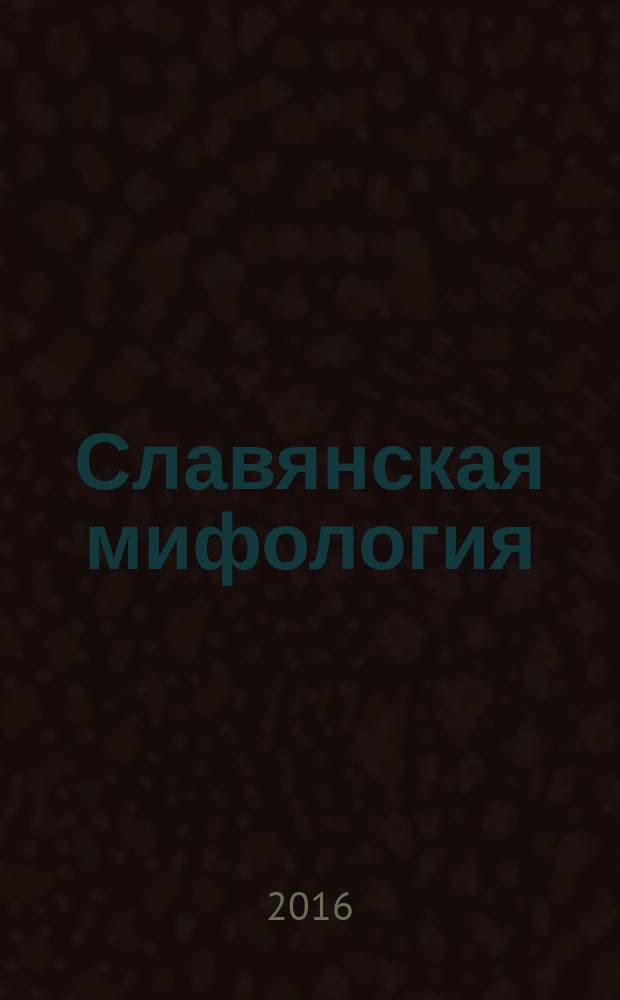 Славянская мифология