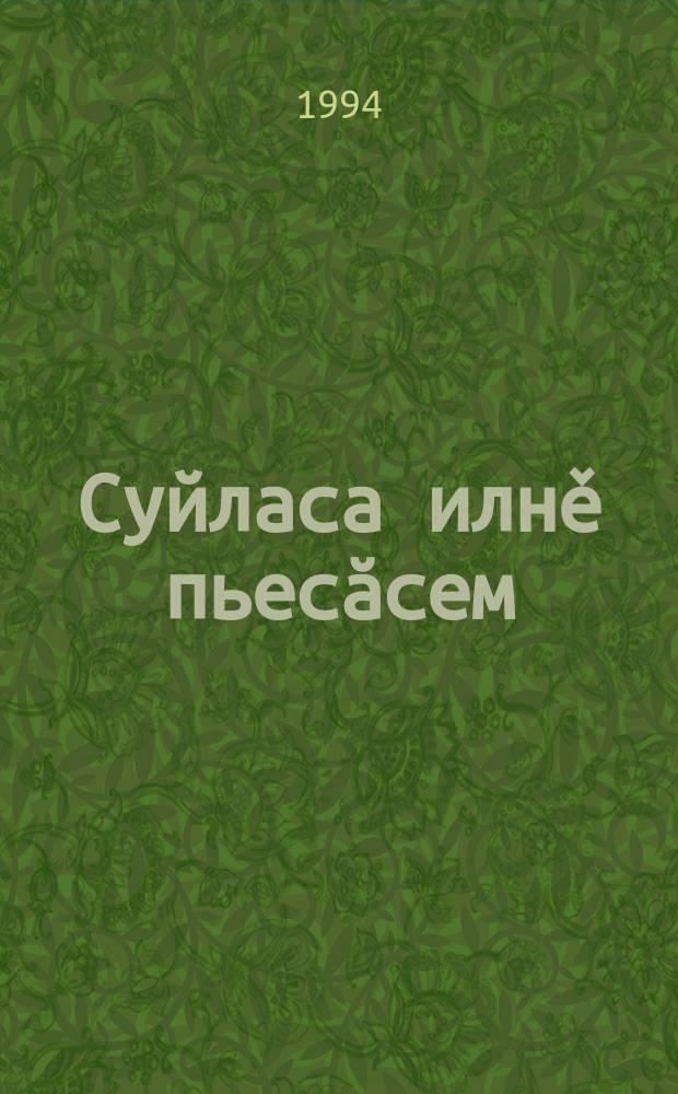 Суйласа илнě пьесăсем : ике томпа = Избранные пьесы в двух томах