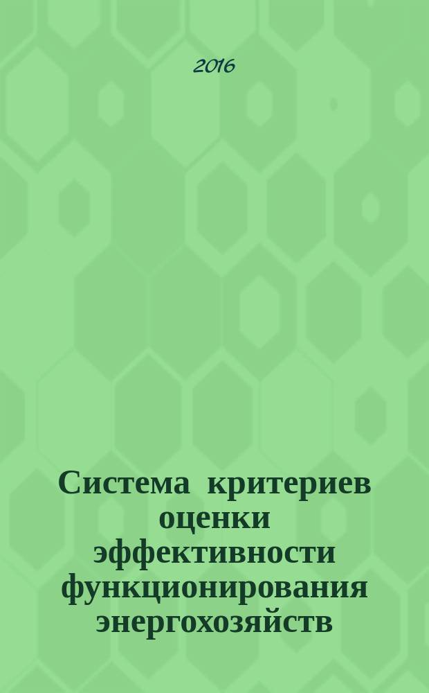 Система критериев оценки эффективности функционирования энергохозяйств : Р Газпром 2-2.3-811-2014