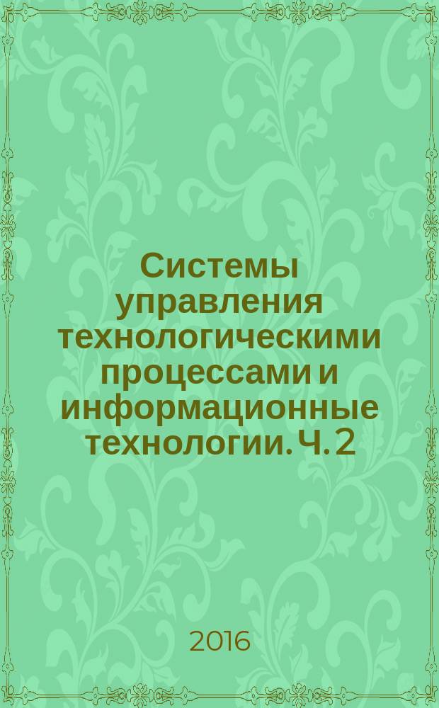 Системы управления технологическими процессами и информационные технологии. Ч. 2 : методические указания