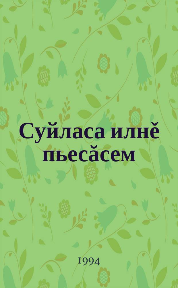 Суйласа илнě пьесăсем : ике томпа. Т. 1