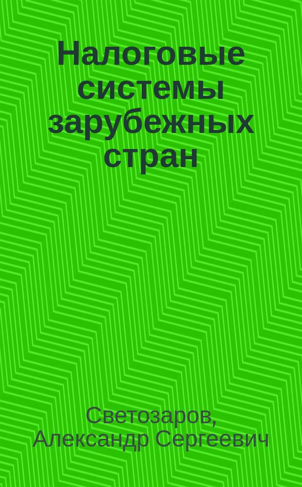 Налоговые системы зарубежных стран: Европа, США, страны БРИКС : учебное пособие