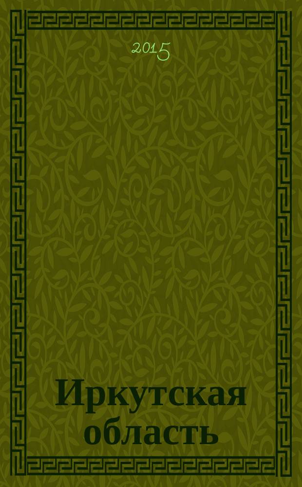 Иркутская область : Муниципально-территориальное устройство