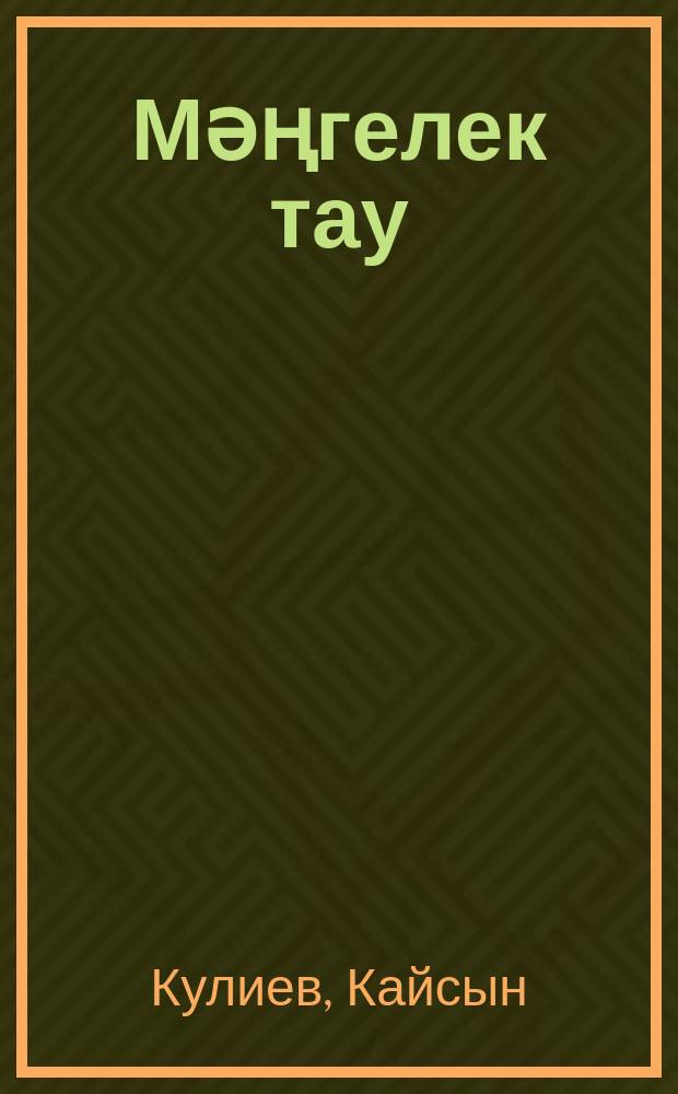 Мәңгелек тау : шигырьләр = Вечная гора