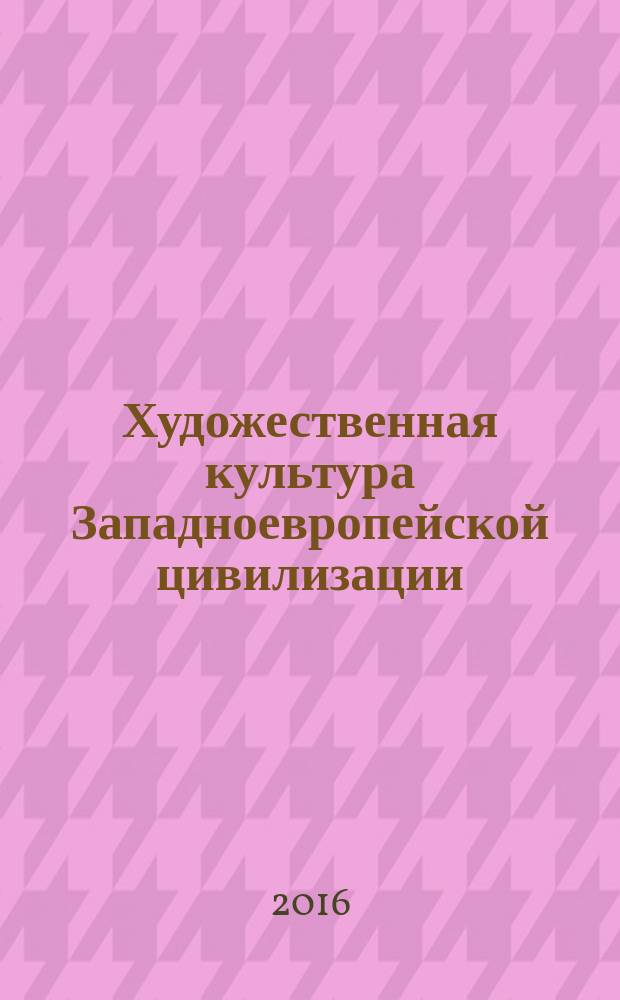 Художественная культура Западноевропейской цивилизации : учебное пособие