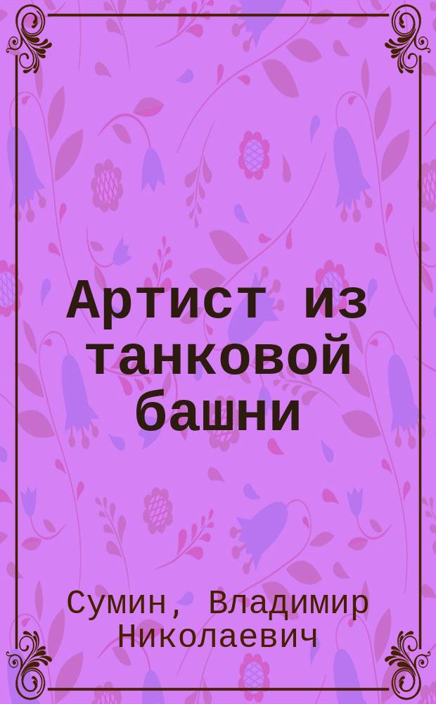 Артист из танковой башни : юмористические повесть и рассказы