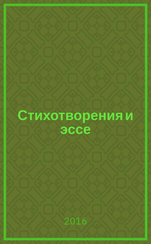 Стихотворения и эссе