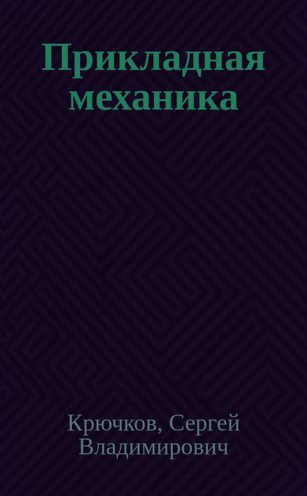 Прикладная механика : контрольные работы : методические указания