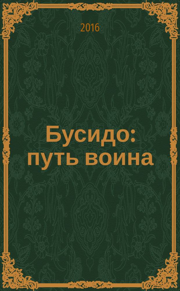 Бусидо : путь воина