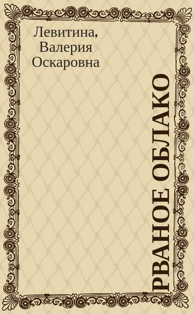 Рваное облако : стихотворения