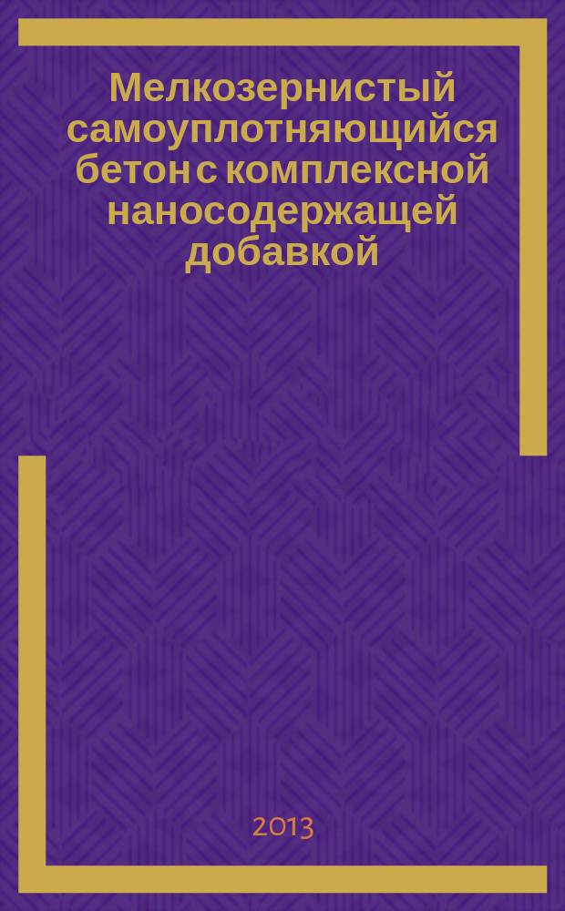 Мелкозернистый самоуплотняющийся бетон с комплексной наносодержащей добавкой : автореферат диссертации на соискание ученой степени кандидата технических наук : специальность 05.23.05 <Строительные материалы и изделия>