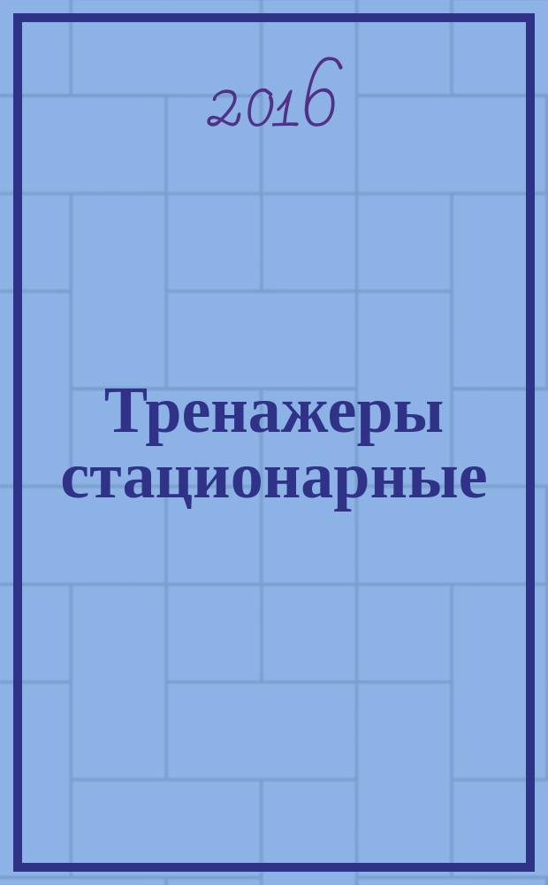 Тренажеры стационарные = Stationary training equipment. Elliptical trainers. Additional specific safety requirements and test methods. Тренажеры эллиптические : Дополнительные специальные требования безопасности и методы испытания : ГОСТ Р 56902-2016