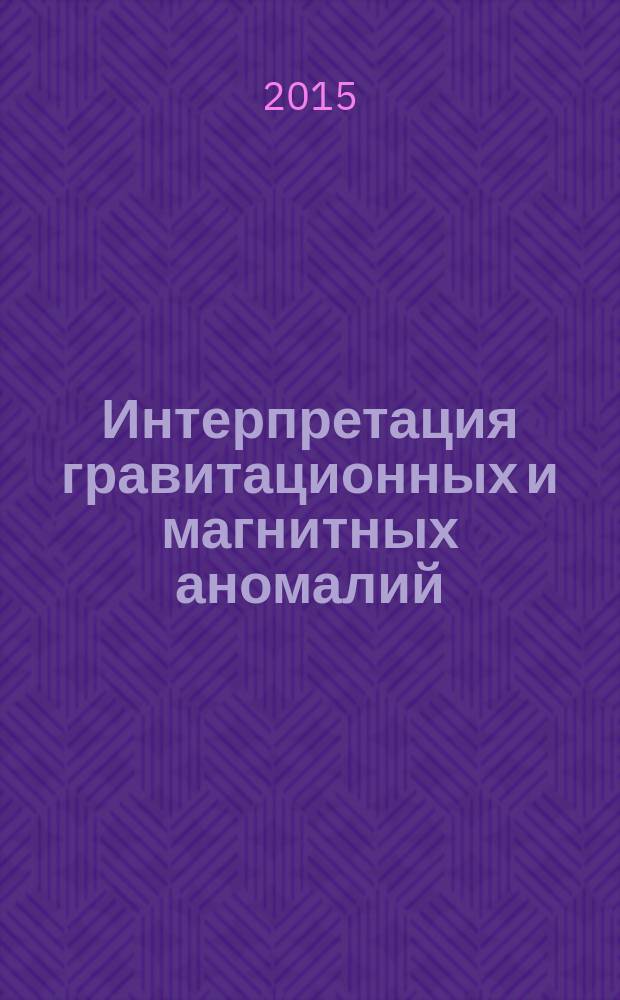 Интерпретация гравитационных и магнитных аномалий : курсовая работа : методические указания