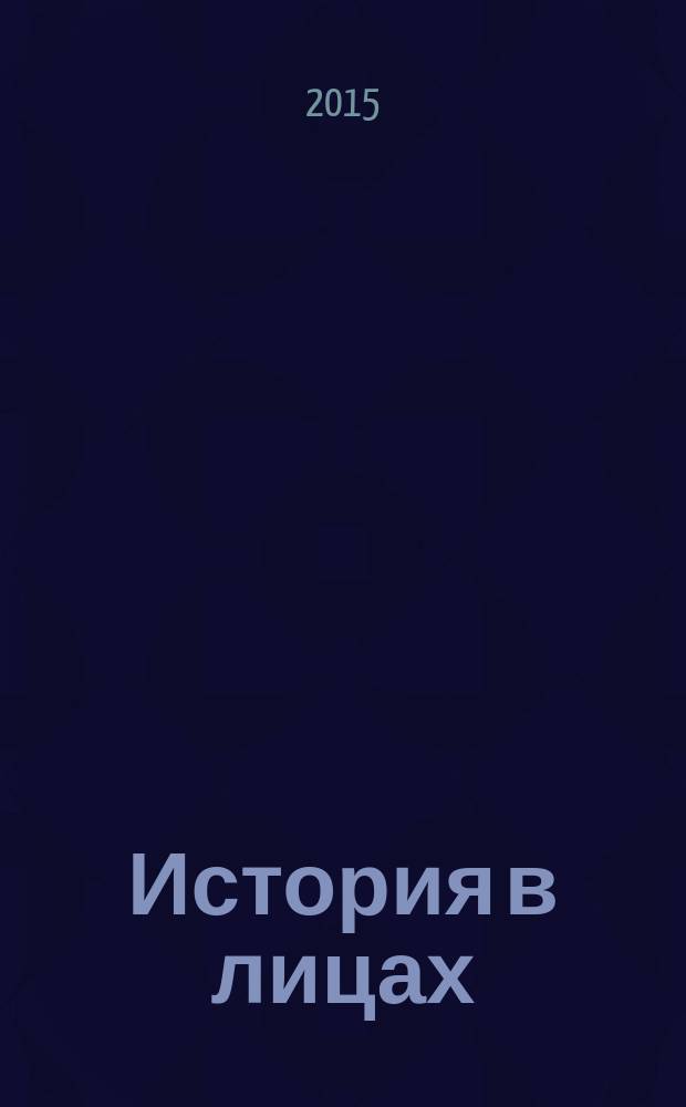 История в лицах: к 85-летию библиотеки Уральской государственной академии ветеринарной медицины : информационно-биографический альбом