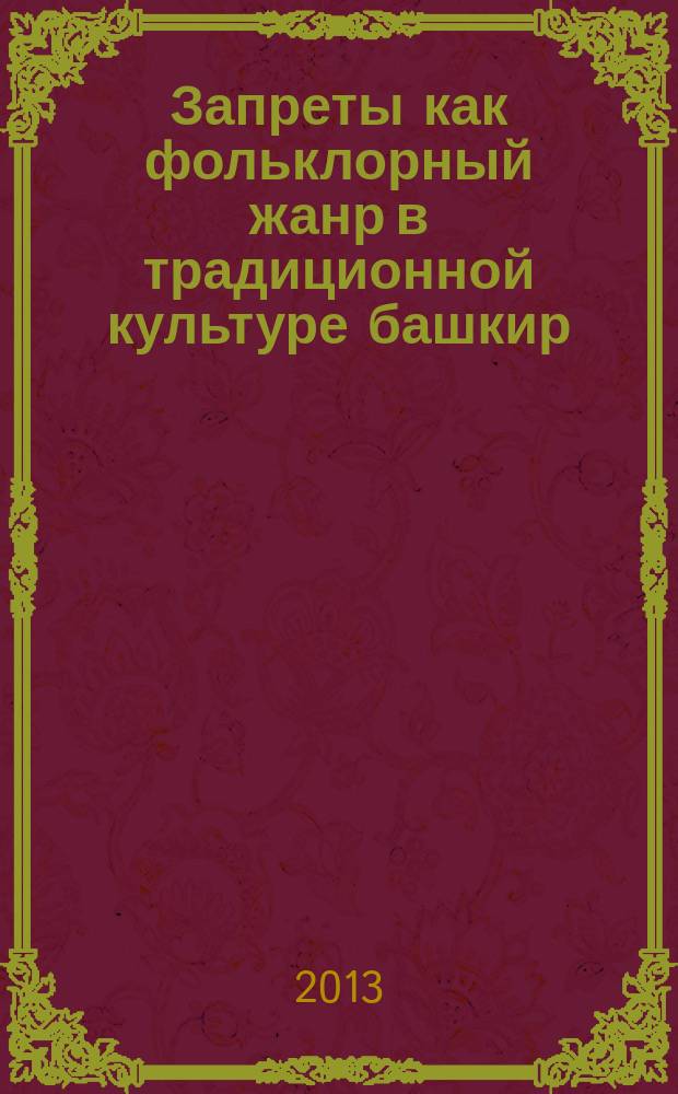 Запреты как фольклорный жанр в традиционной культуре башкир : автореферат диссертации на соискание ученой степени кандидата филологических наук : специальность 10.01.09 <Фольклористика>