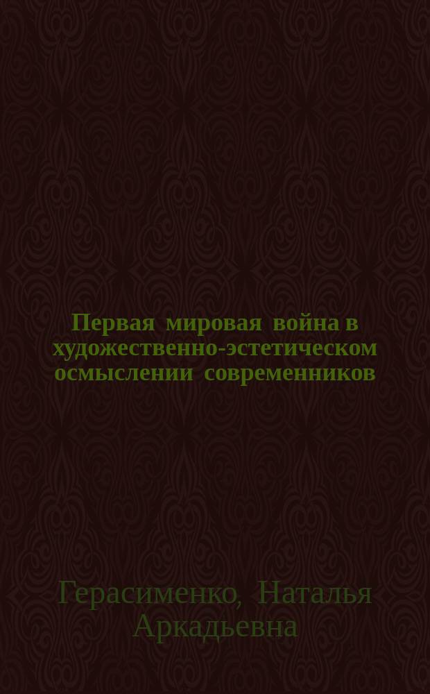 Первая мировая война в художественно-эстетическом осмыслении современников : коллективная монография