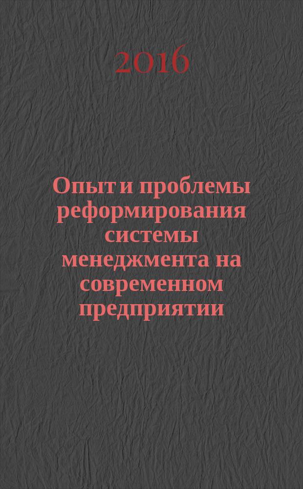 Опыт и проблемы реформирования системы менеджмента на современном предприятии: тактика и стратегия : сборник статей