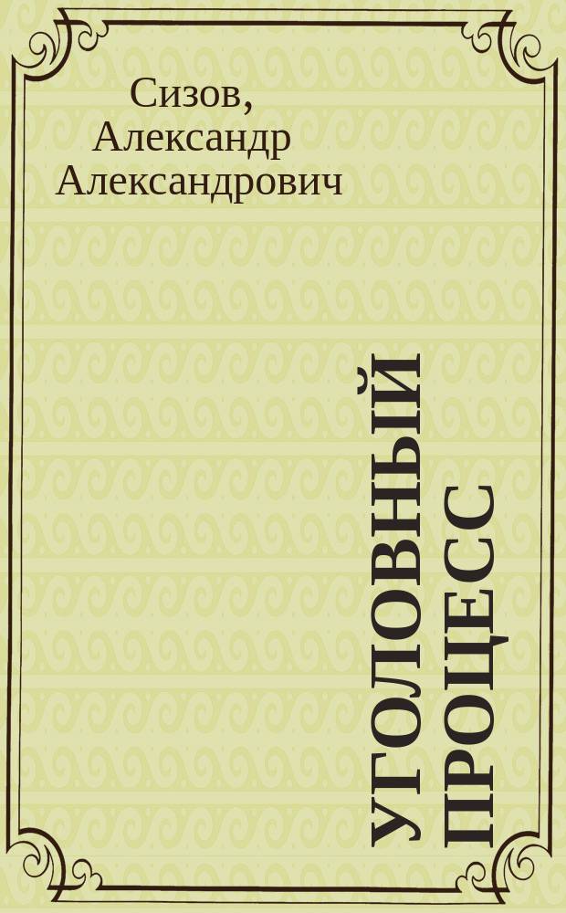 Уголовный процесс : учебно-методическое пособие : для аспирантов и адъюнктов юридических вузов