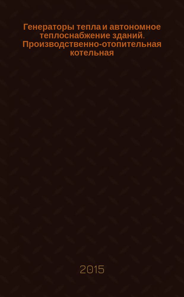 Генераторы тепла и автономное теплоснабжение зданий. Производственно-отопительная котельная. Ч. 1 : методические указания : в 2 ч.