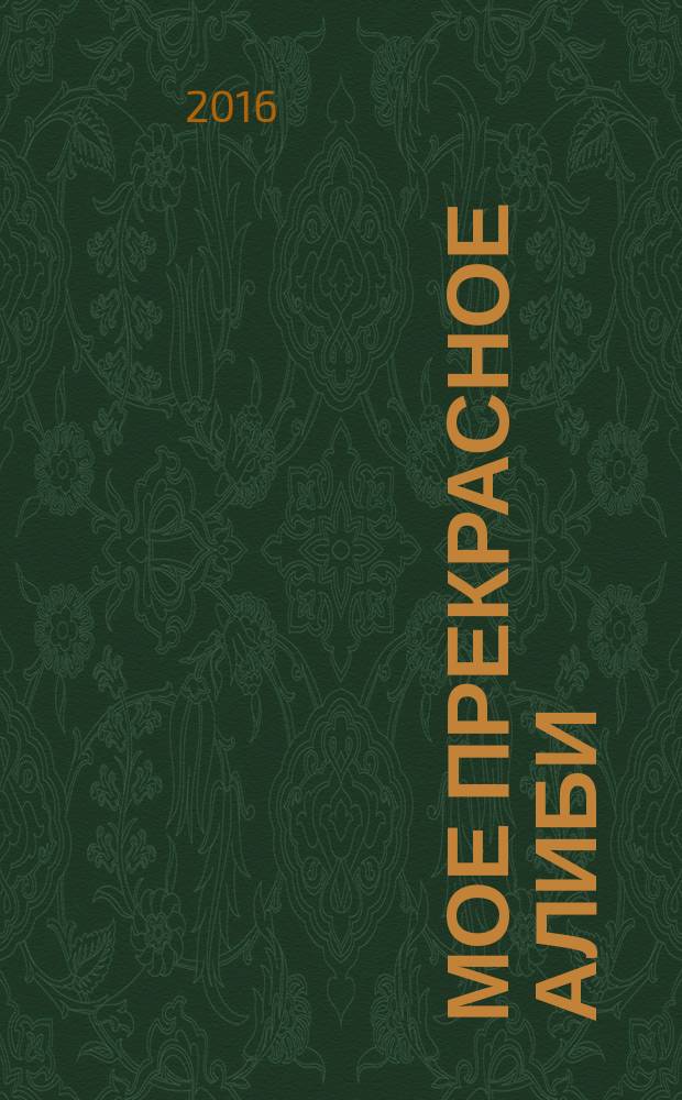 Мое прекрасное алиби