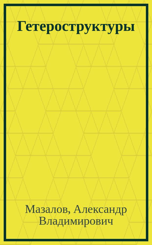 Гетероструктуры (Al)GaN/AlN для полупроводниковой фотоэлектроники ближнего УФ-диапазона : автореферат диссертации на соискание ученой степени кандидата технических наук : специальность 05.11.07 <Оптические и оптико-электронные приборы и комплексы>