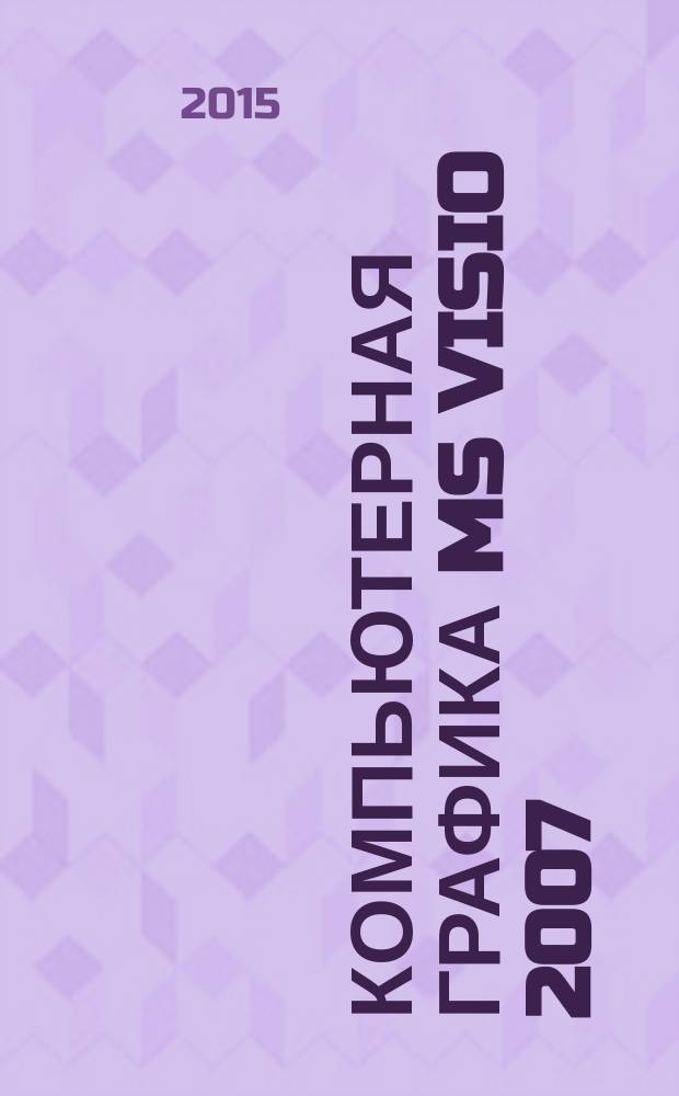 Компьютерная графика MS Visio 2007 : методические указания