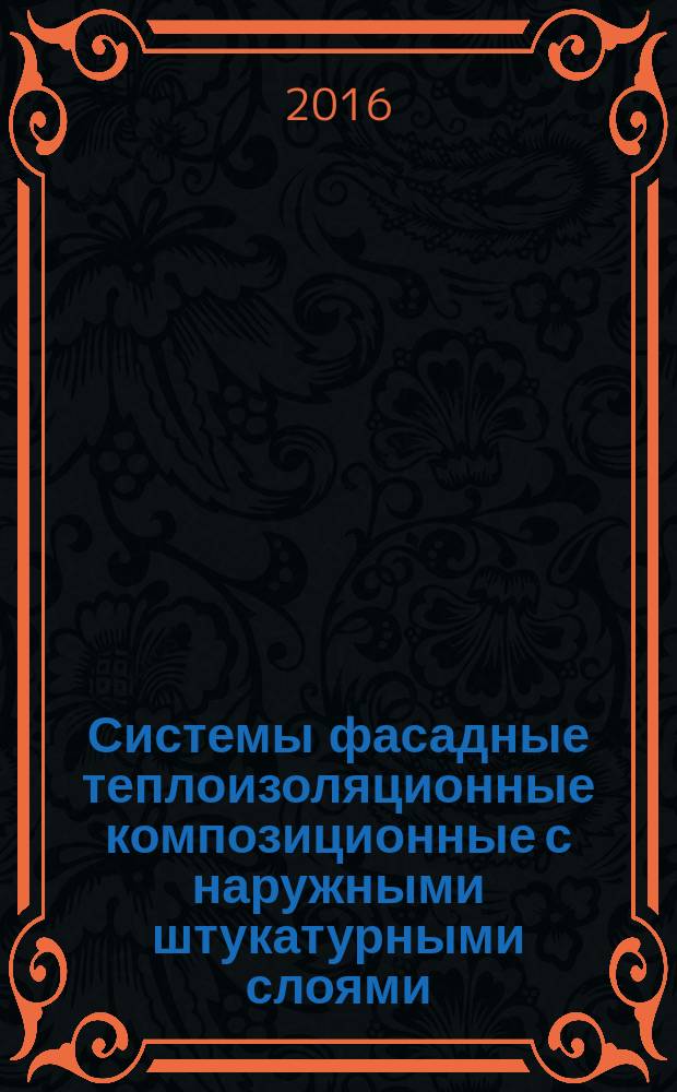 Системы фасадные теплоизоляционные композиционные с наружными штукатурными слоями = Facade's thermoinsulation composite systems with external plaster layers. Terms and definitions : Термины и определения : ГОСТ 33740-2016