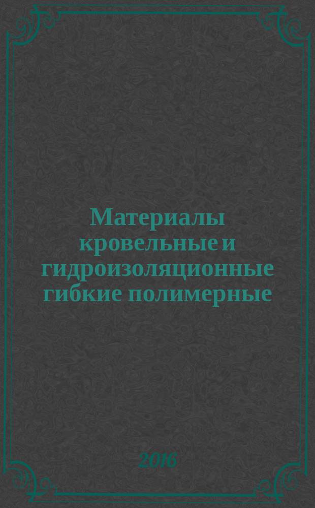 Материалы кровельные и гидроизоляционные гибкие полимерные (термопластичные и эластомерные) = Roofing and hydraulic-insulating flexible polymeric (thermoplastic or elastomer) materials. Method for determination of resistance to liquid chemical, including water. Метод определения стойкости к воздействию жидких химических сред, содержащих воду : ГОСТ Р 56910-2016 : EN 1847:2009