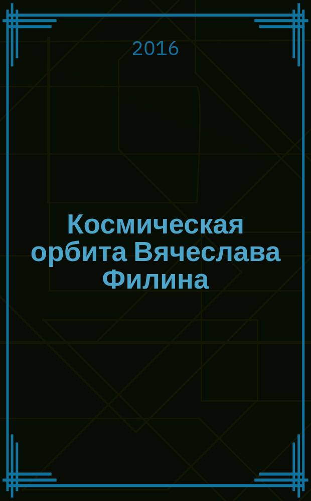 Космическая орбита Вячеслава Филина