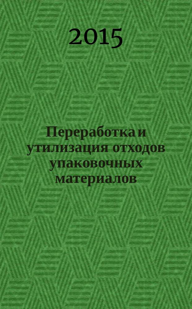 Переработка и утилизация отходов упаковочных материалов : учебное пособие