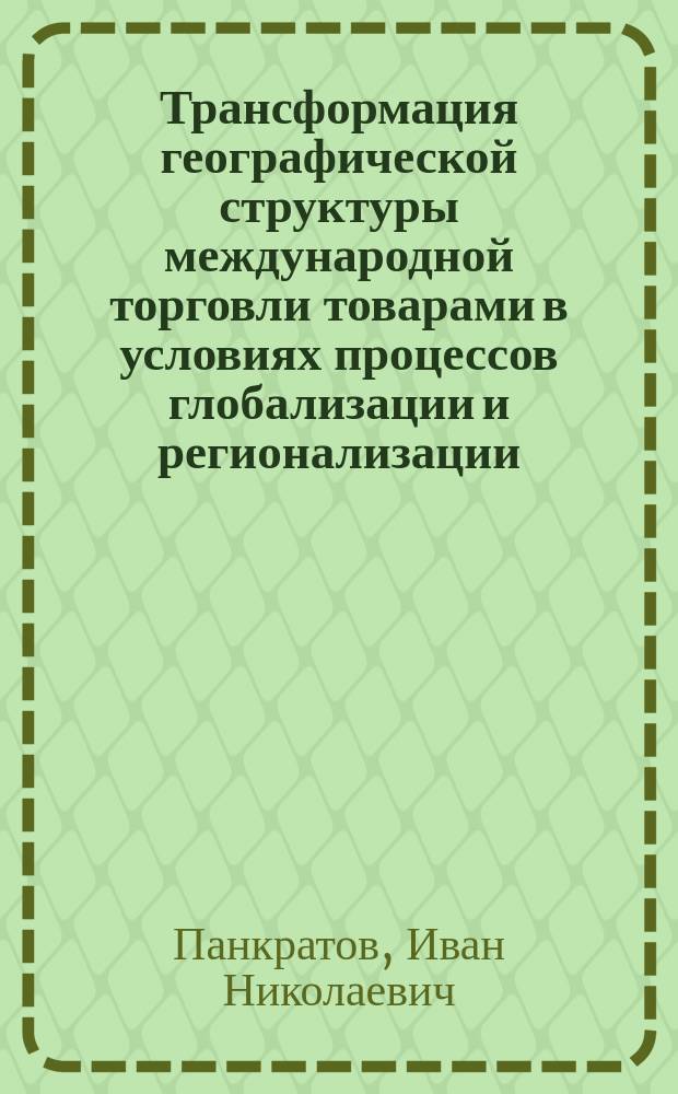 Трансформация географической структуры международной торговли товарами в условиях процессов глобализации и регионализации : автореферат диссертации на соискание ученой степени кандидата географических наук : специальность 25.00.24 <Экономическая, социальная, политическая и рекреационная география>
