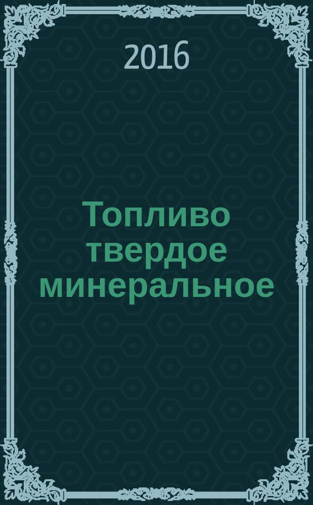 Топливо твердое минеральное = Solid mineral fuel. Methods for determination of moisture in the analysis sample. Методы определения влаги в аналитической пробе : ГОСТ 33503-2015 : ISO 11722:2013 : ISO 5068-2:2007