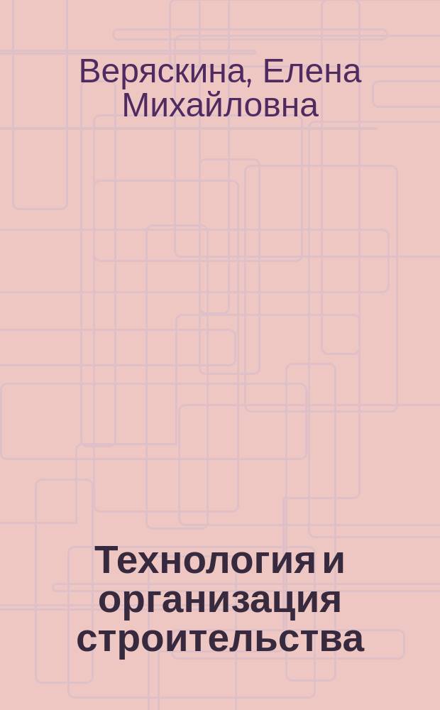 Технология и организация строительства (спецкурс). Деловая игра : методические указания