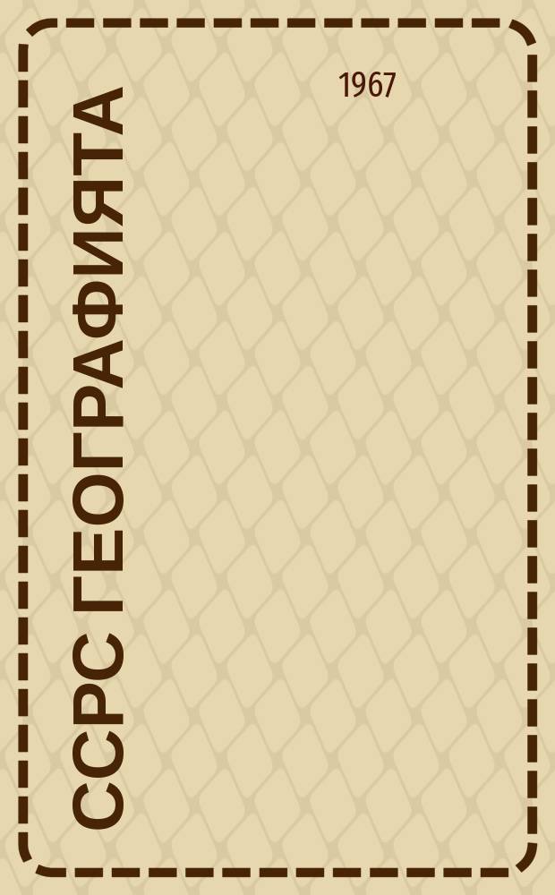 ССРС географията : 7-8 кыл. үөрэнэр кин = [География СССР