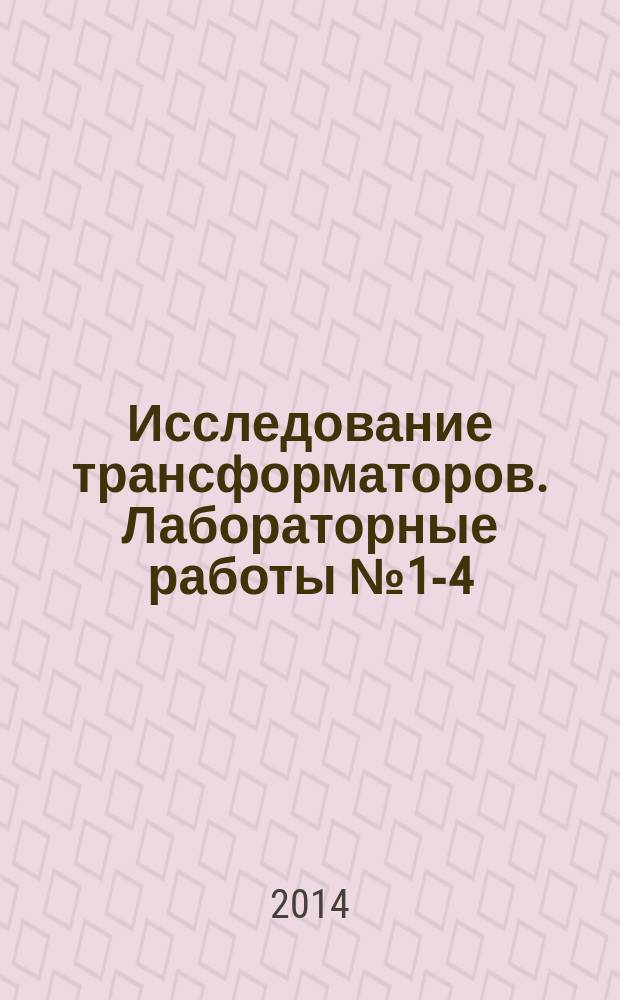 Исследование трансформаторов. Лабораторные работы № 1-4 : методическое пособие по курсу "Электрические машины" для студентов, обучабщихся по направлению "Электроэнергетика и электротехника"