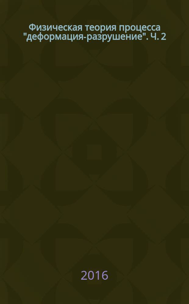 Физическая теория процесса "деформация-разрушение". Ч. 2 : Термодинамика процесса
