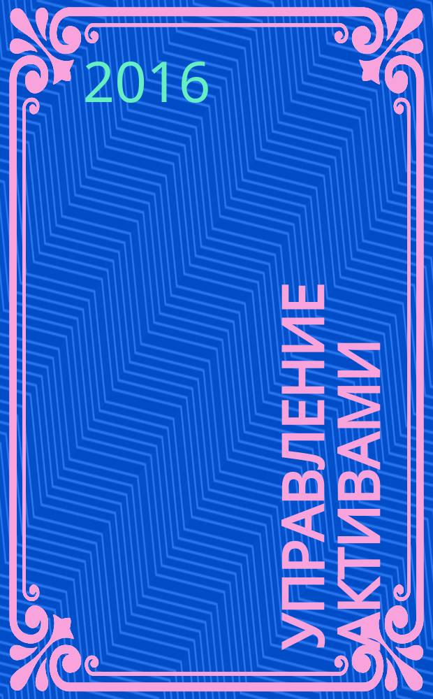 Управление активами = Asset management. Assets safety and reliability improvement. Requirements. Повышение безопасности и надежности активов : Требования : ГОСТ Р 55.0.05-2016