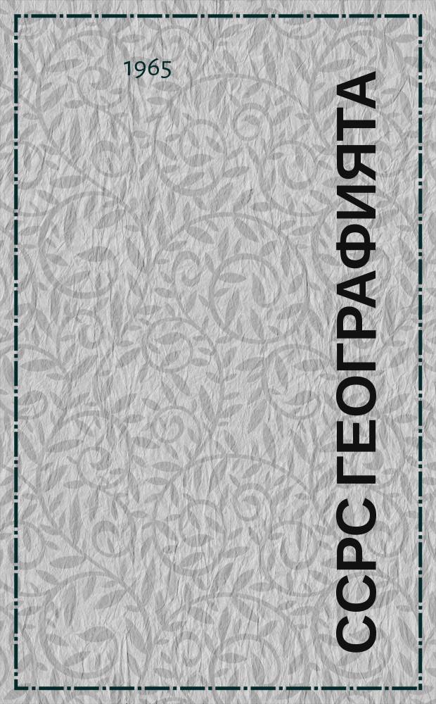 ССРС географията : 7-8 кыл. үөрэнэр кин = [География СССР