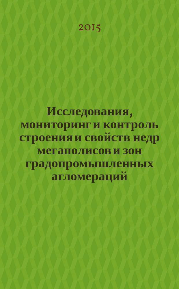 Исследования, мониторинг и контроль строения и свойств недр мегаполисов и зон градопромышленных агломераций : методические рекомендации. Ч. 1 : Общие правила производства работ