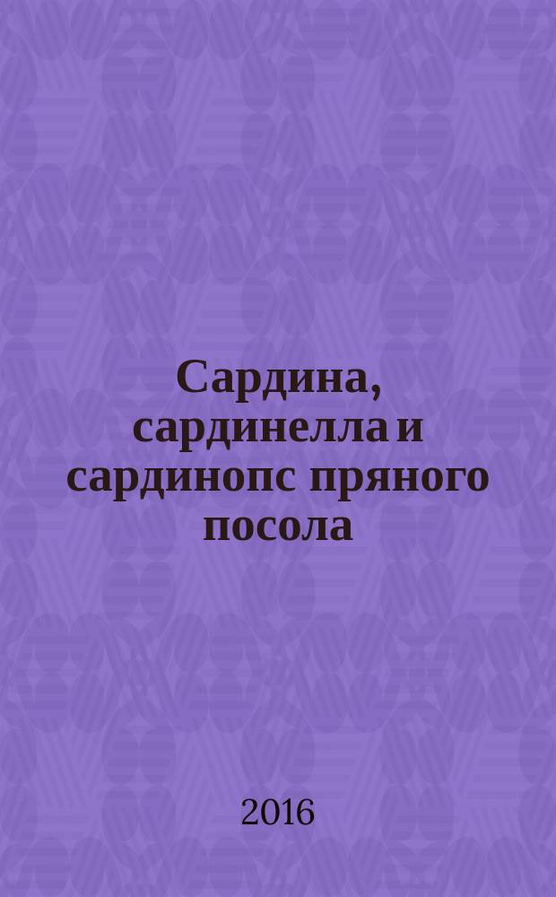 Сардина, сардинелла и сардинопс пряного посола = Sardine, sardinella and sardinops spiced-salted. Specifications : Технические условия : ГОСТ 18222-2015