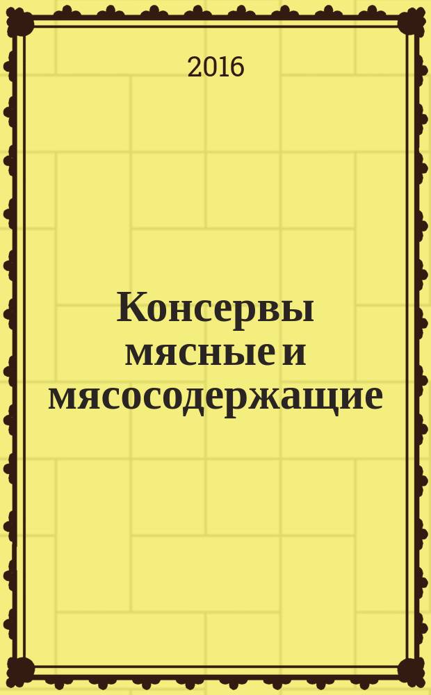 Консервы мясные и мясосодержащие = Meat and meat-containing cans. Methods for determination of organoleptic characteristics, net mass and mass fraction of component parts. Методы определения органолептических показателей, массы нетто и массовой доли составных частей : ГОСТ 33741-2015