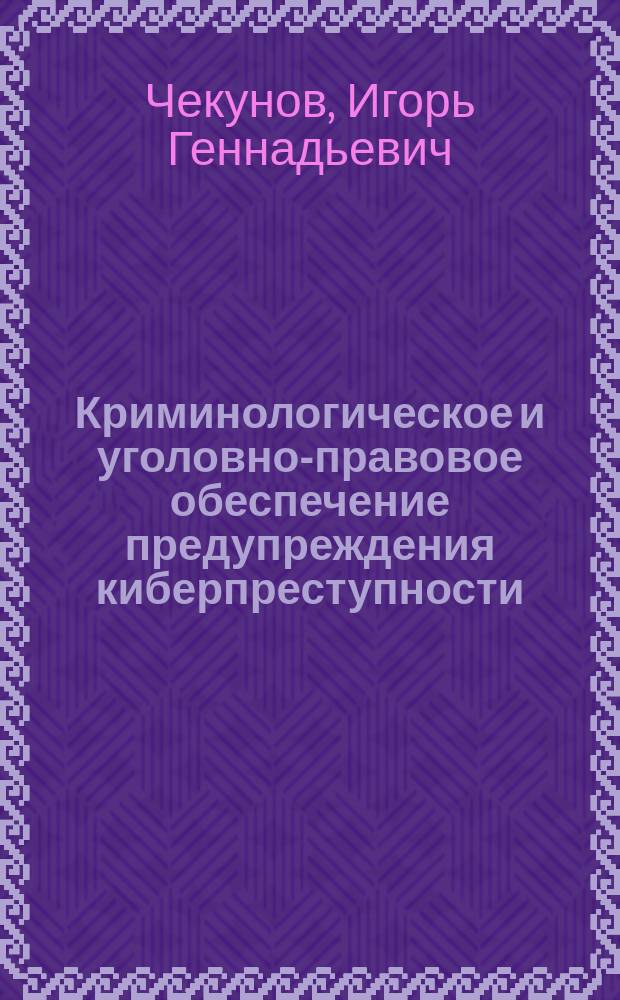 Криминологическое и уголовно-правовое обеспечение предупреждения киберпреступности : автореферат диссертации на соискание ученой степени кандидата юридических наук : специальность 12.00.08 <Уголовное право и криминология; уголовно-исполнительное право>