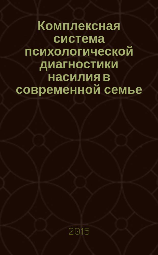 Комплексная система психологической диагностики насилия в современной семье : учебно-методическое пособие