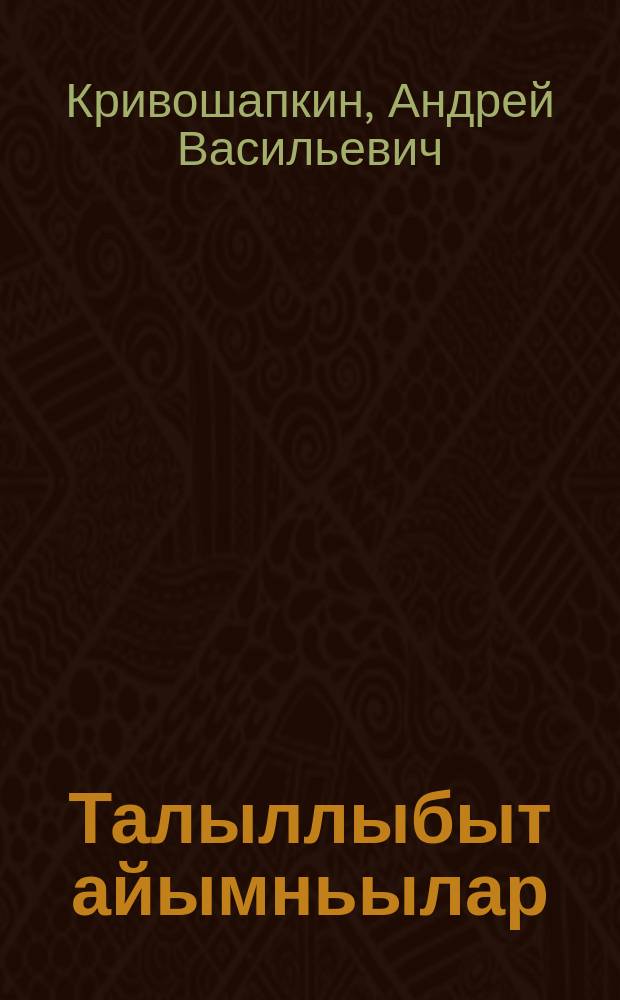 Талыллыбыт айымньылар = Избранные произведения