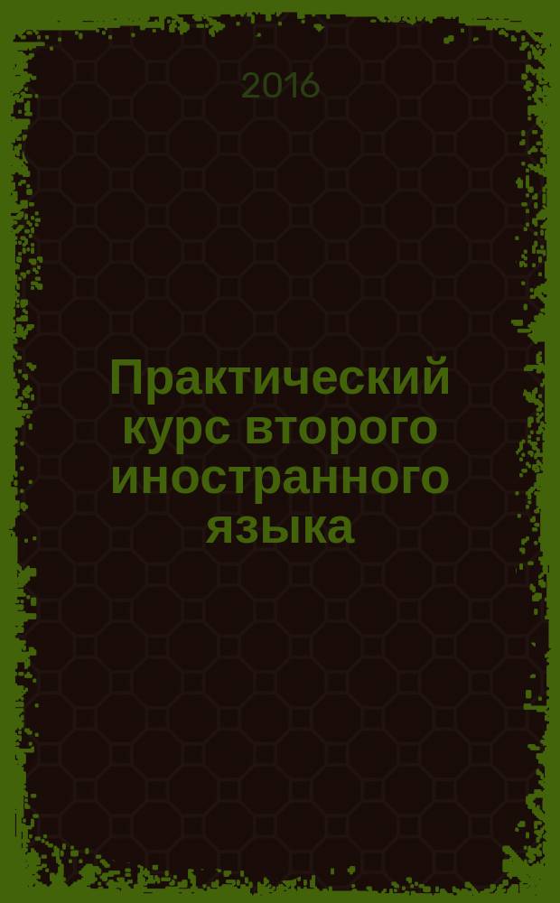 Практический курс второго иностранного языка (немецкий язык): грамматический аспект. Ч. 2 : учебное пособие