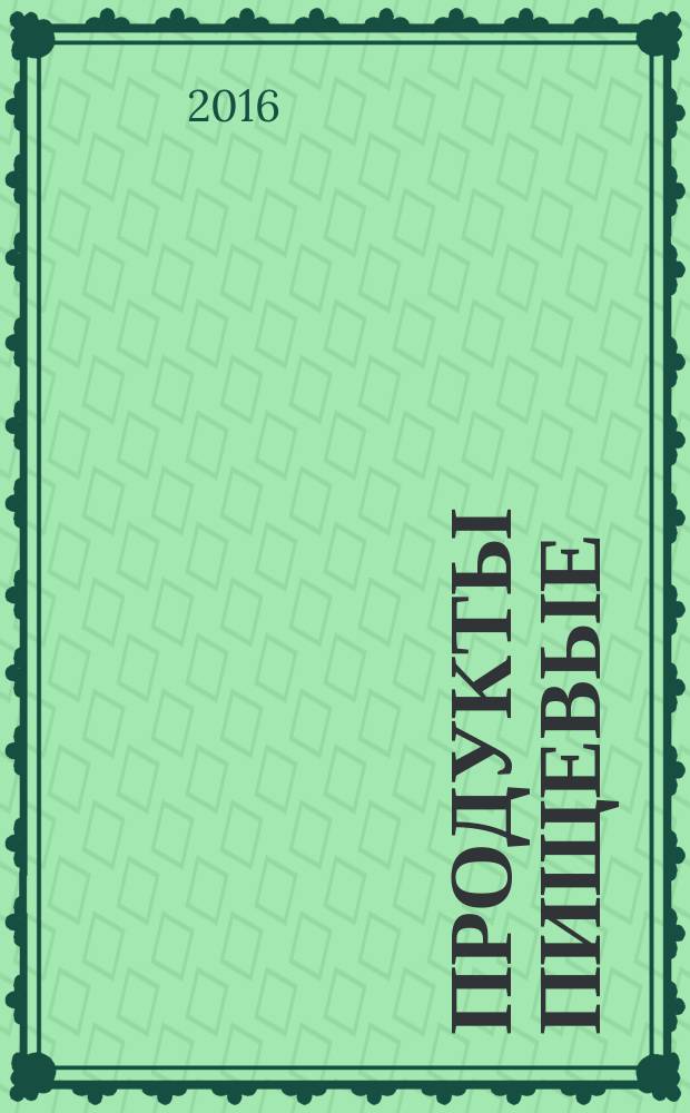 Продукты пищевые = Foodstuffs. Determination of D-biotin by high performance liquid chromatography. Определение D-биотина методом высокоэффективной жидкостной хроматографии : ГОСТ EN 15607-2015