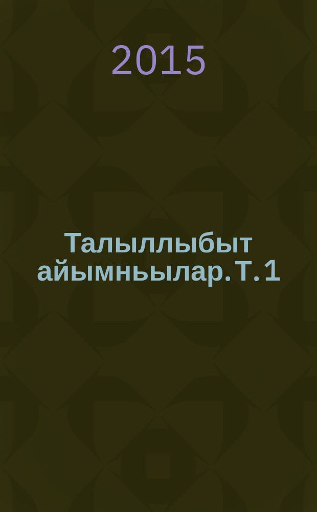 Талыллыбыт айымньылар. Т. 1 : Дьылҕам кытыла. Хаардаах чыпчааллар