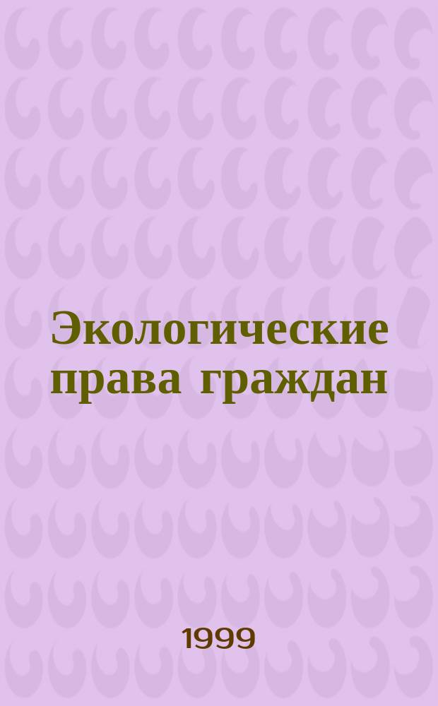 Экологические права граждан : основы теории : учебное пособие : для студетов юридического факультета
