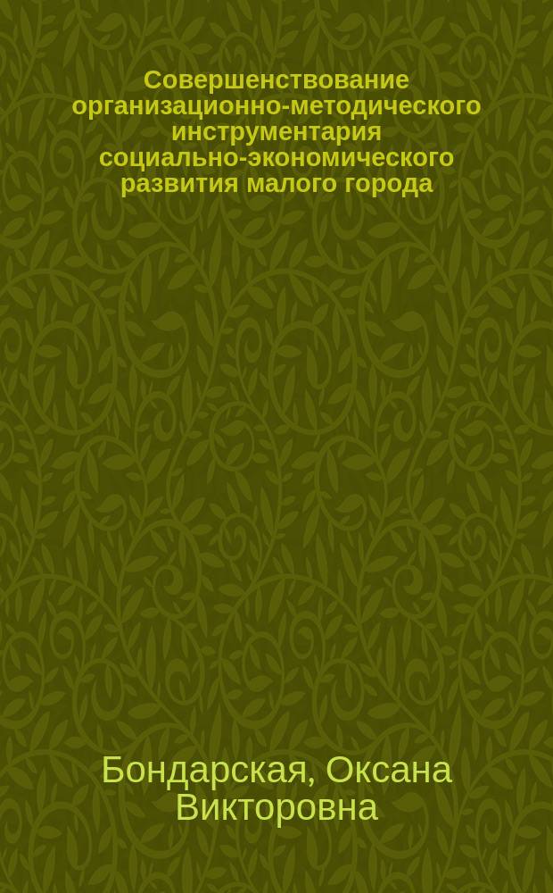 Совершенствование организационно-методического инструментария социально-экономического развития малого города : автореферат диссертации на соискание ученой степени кандидата экономических наук : специальность 08.00.05 <Экономика и управление народным хозяйством по отраслям и сферам деятельности>