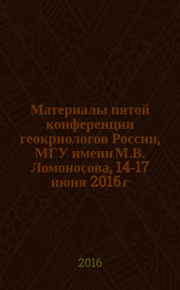 Материалы пятой конференции геокриологов России, МГУ имени М.В. Ломоносова, 14-17 июня 2016 г. Т. 2